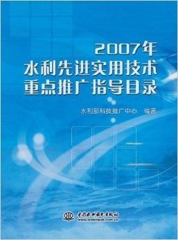 2007年水利先進實用技術(shù)重點推廣指導(dǎo)目錄及其推廣意義